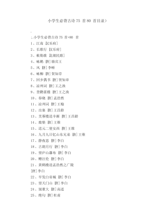 小学生必背古诗75首80首目录) 