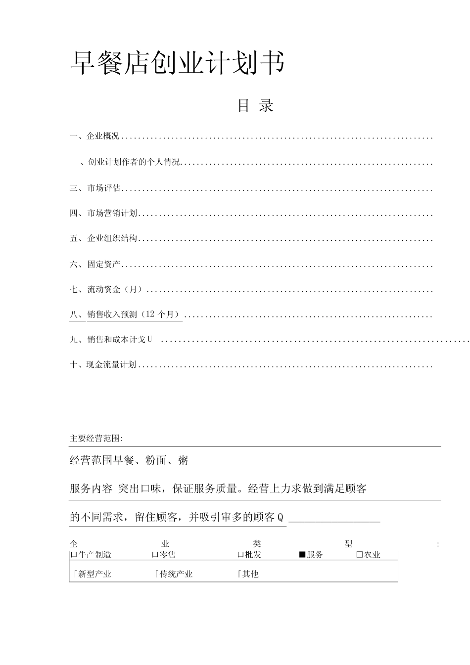 早餐店创业计划书_第1页
