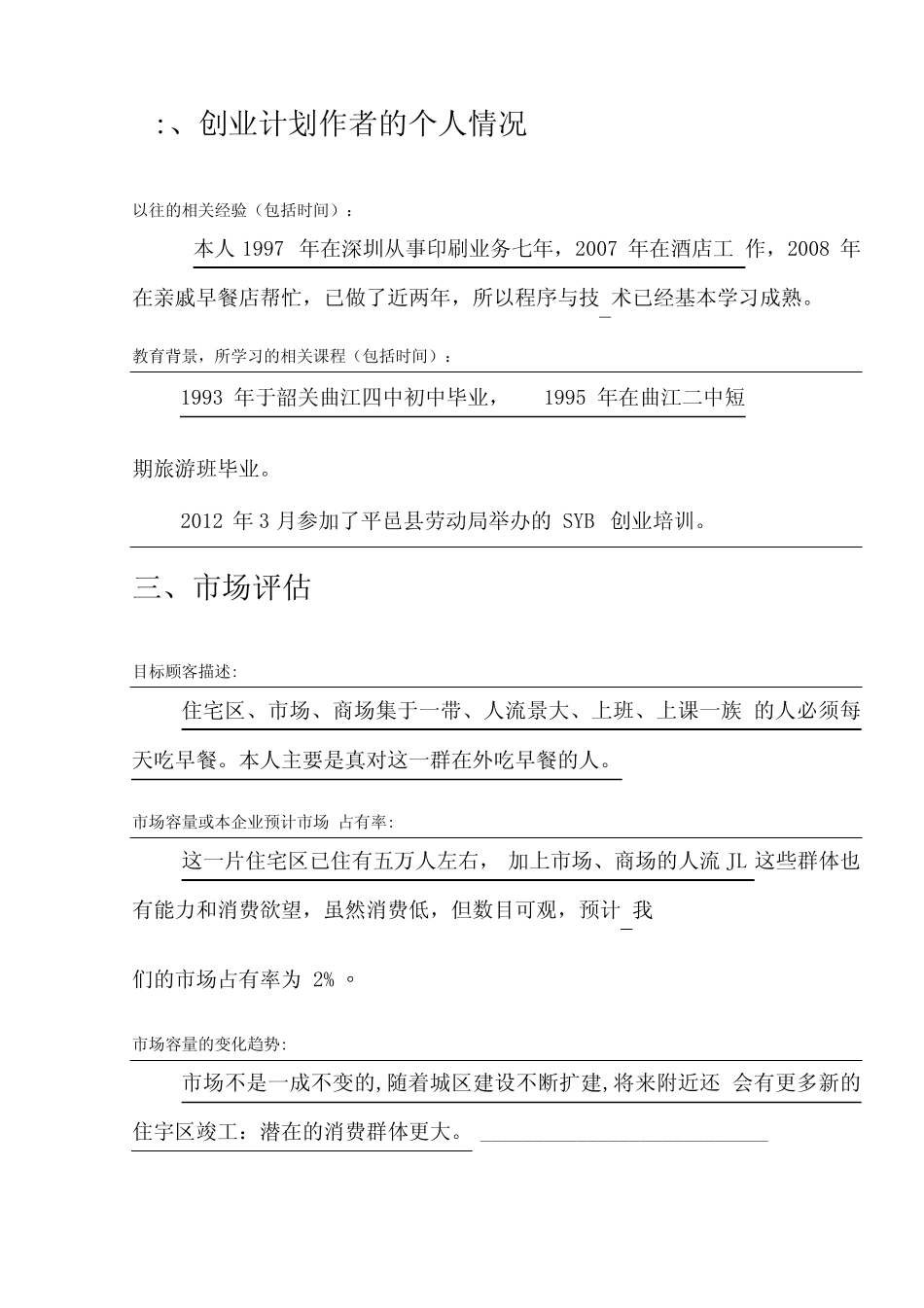早餐店创业计划书_第2页