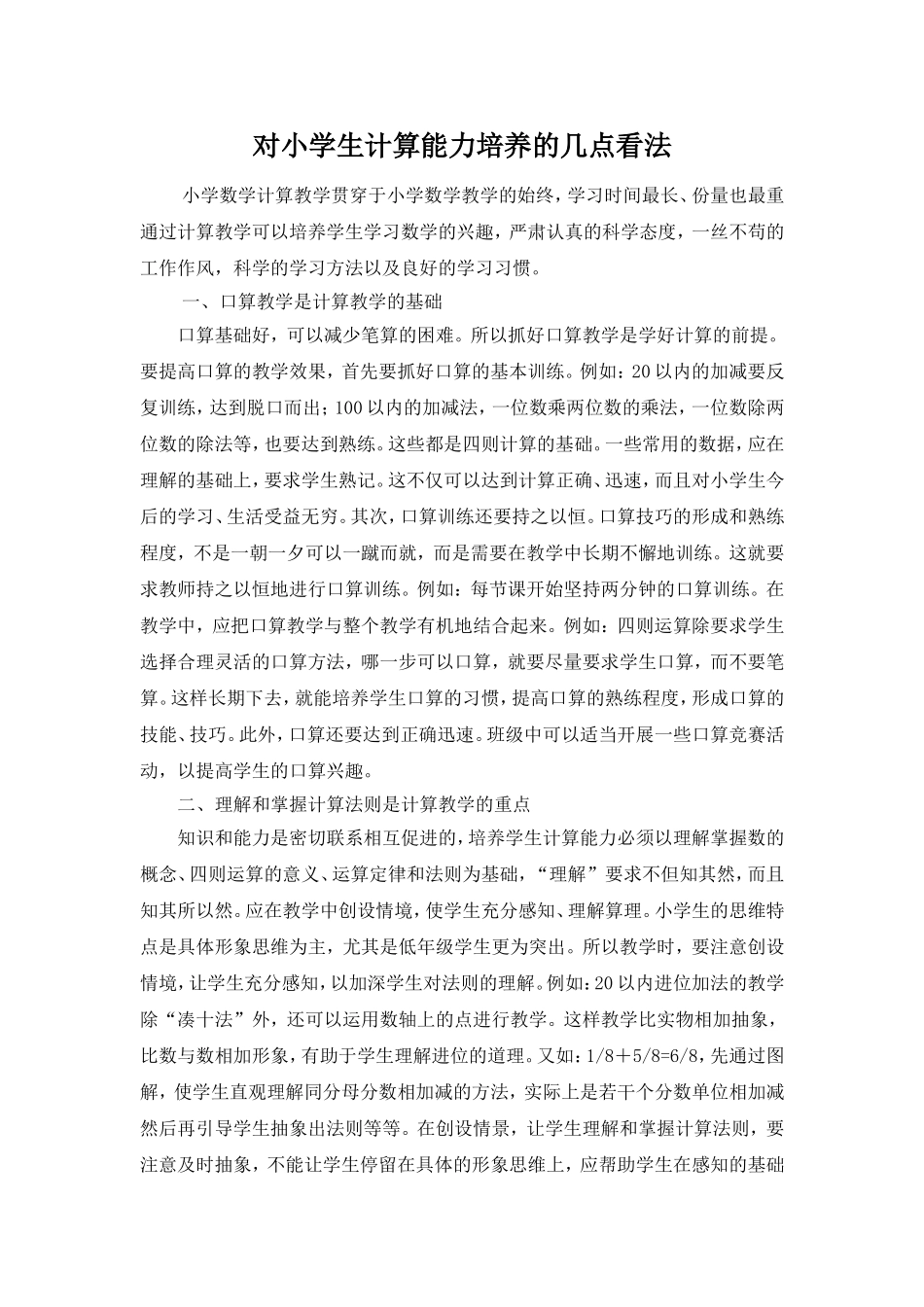 对小学生计算能力培养的几点看法_第1页