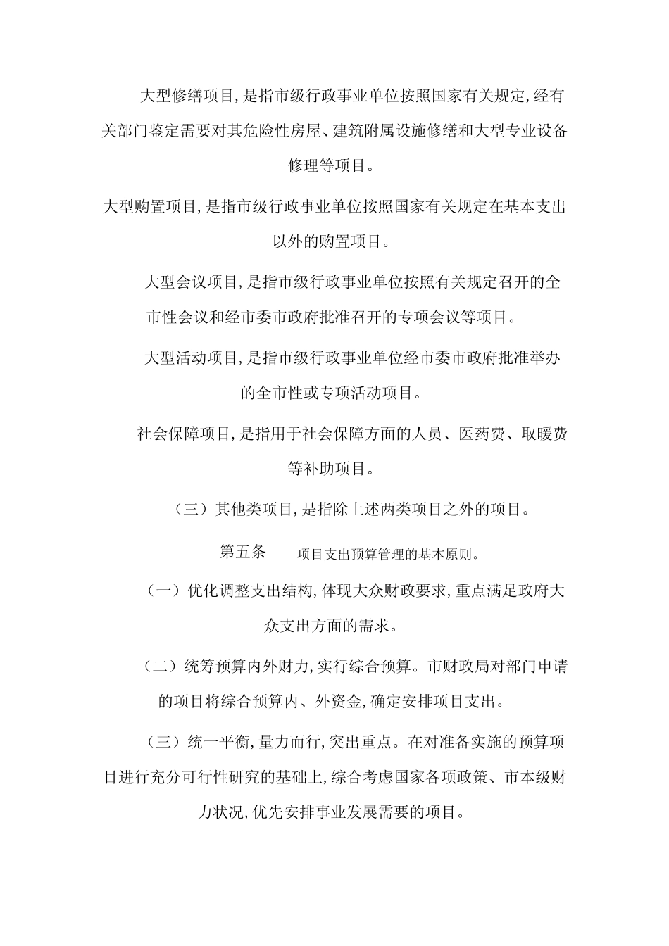 天门市市级部门预算项目支出管理制度(doc 8页)_第2页