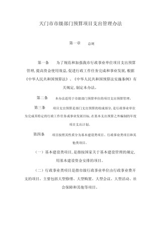 天门市市级部门预算项目支出管理制度(doc 8页)