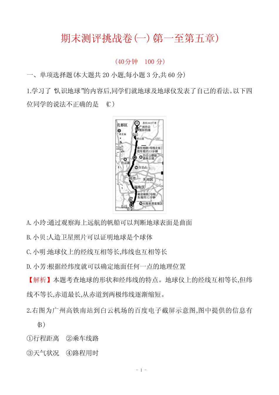 七上地理_2022版期末测评挑战卷(一)(第一至第五章) _第1页