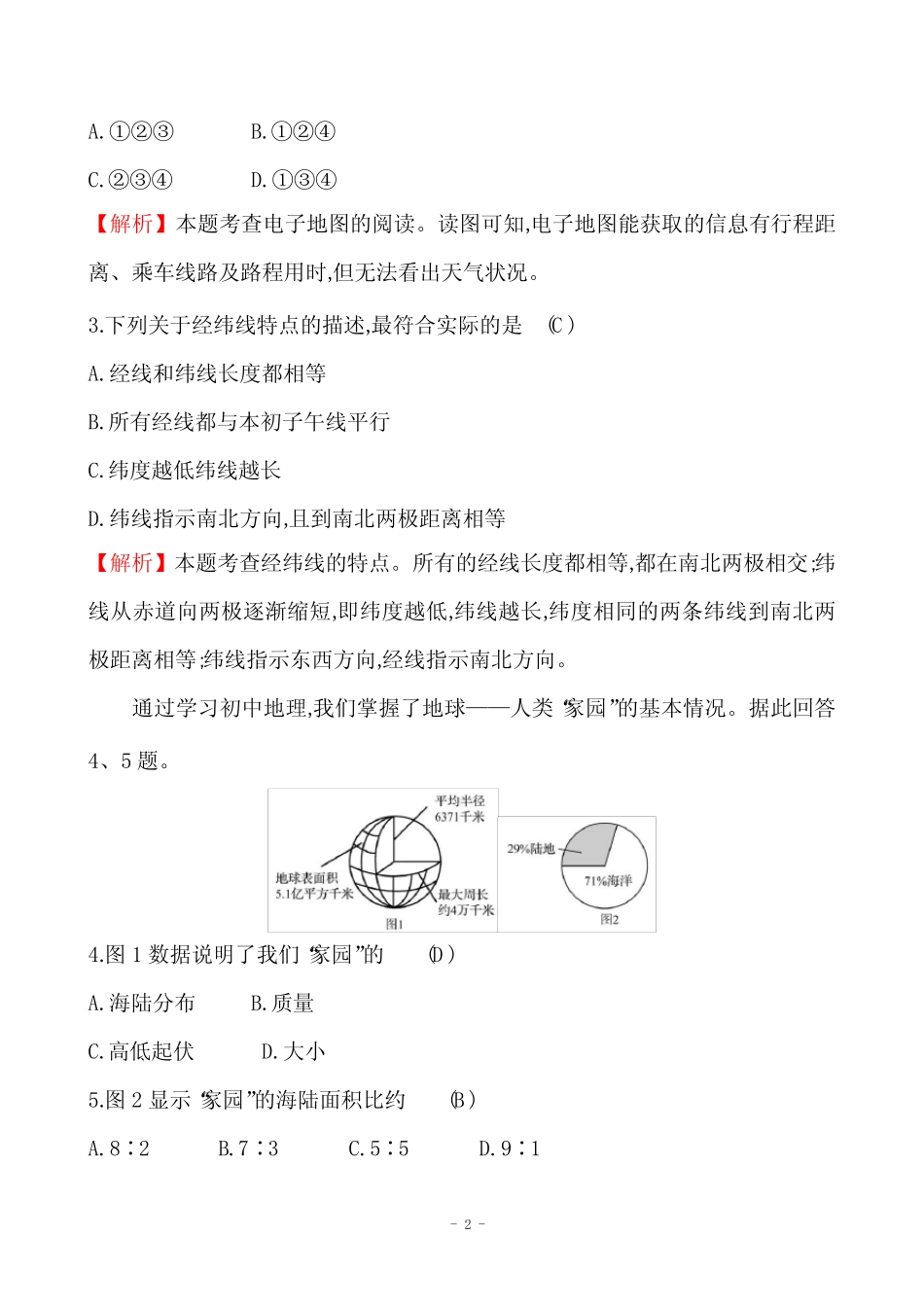 七上地理_2022版期末测评挑战卷(一)(第一至第五章) _第2页