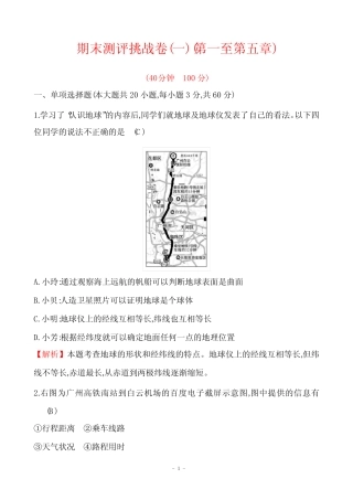 七上地理_2022版期末测评挑战卷(一)(第一至第五章) 
