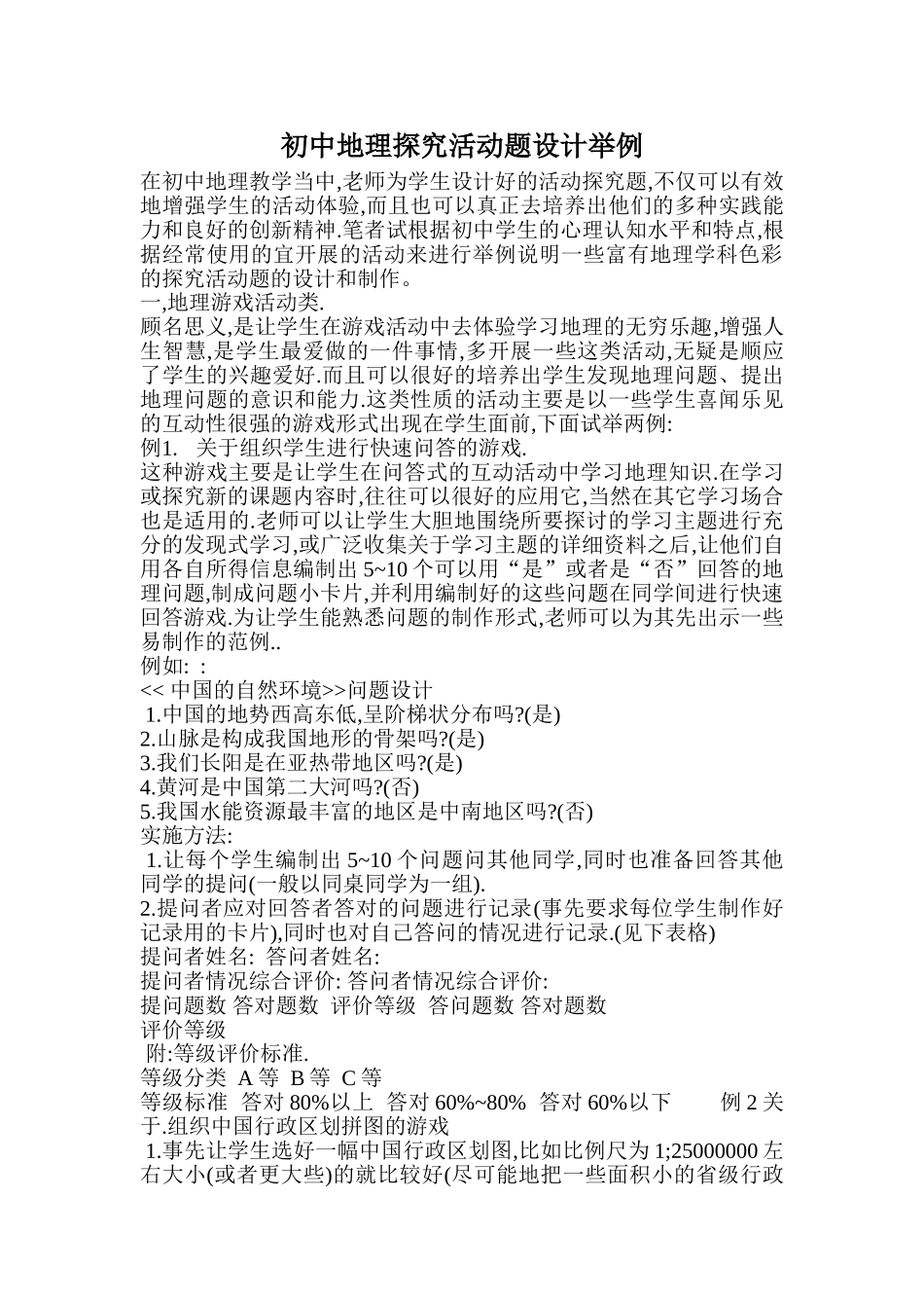 初中地理探究活动题设计举例_第1页