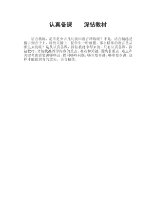 认真备课深钻教材