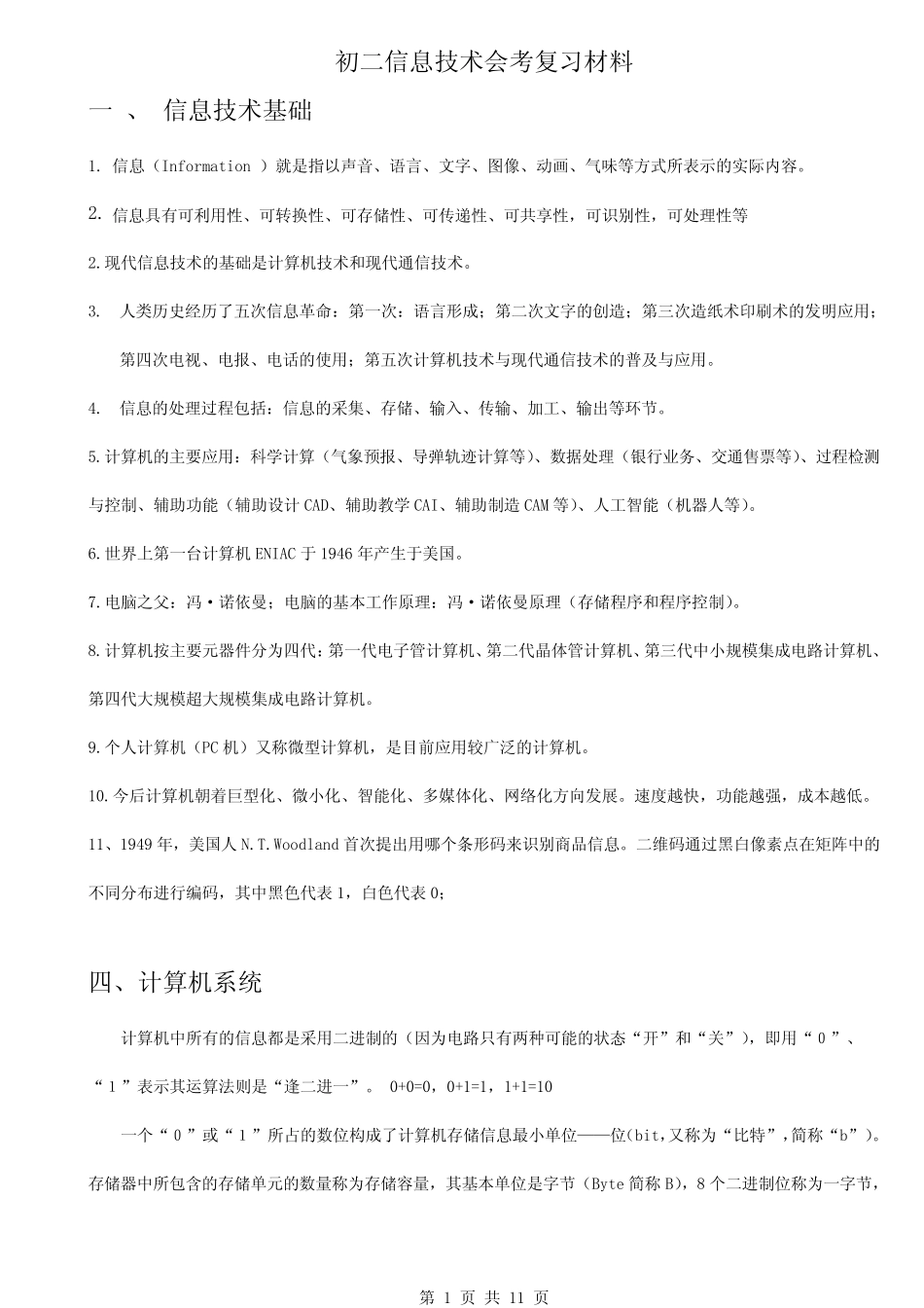 初二信息技术会考复习材料 _第1页