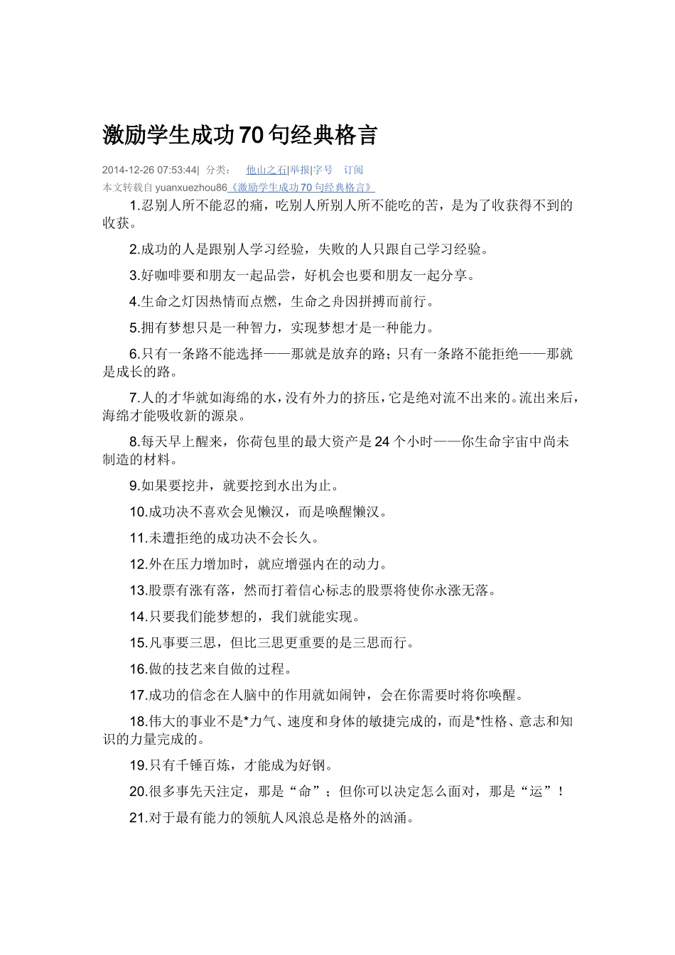 激励学生成功70句经典格言_第1页