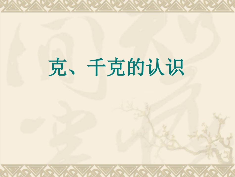 克与千克的认识课件_第1页