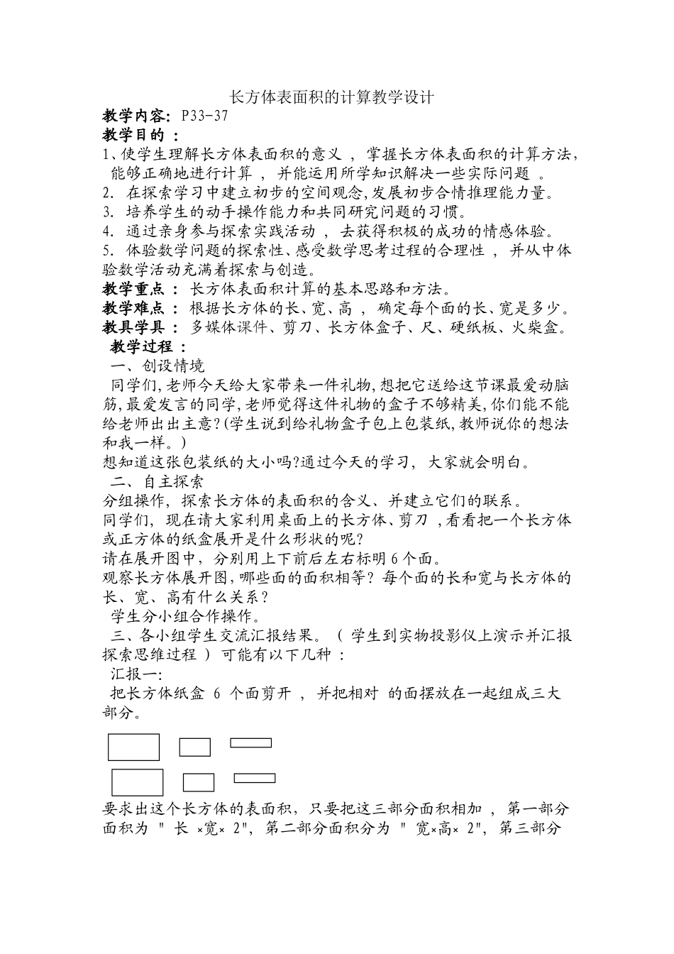 长方体表面积计算教学设计_第1页