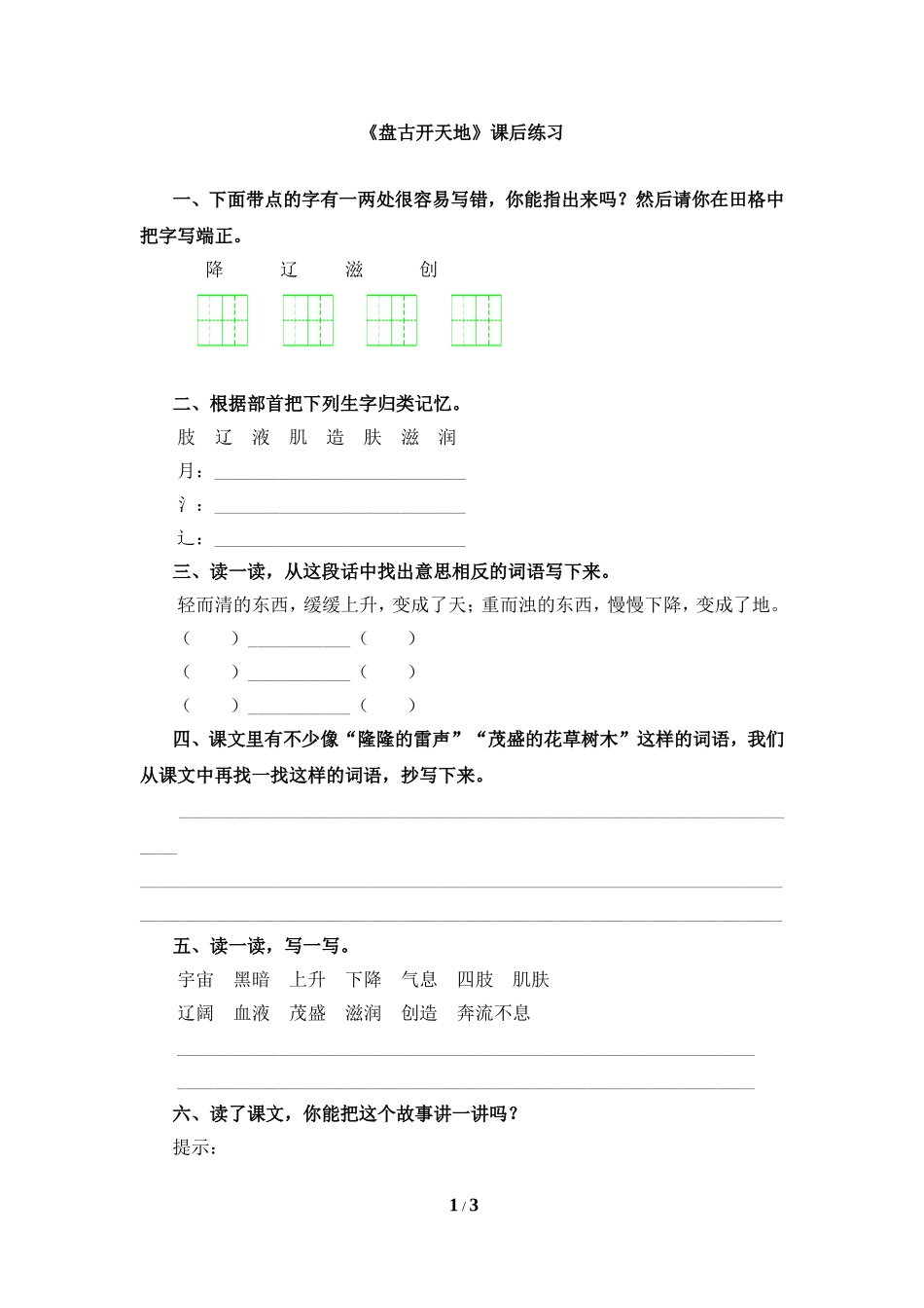 《盘古开天地》课后练习_第1页
