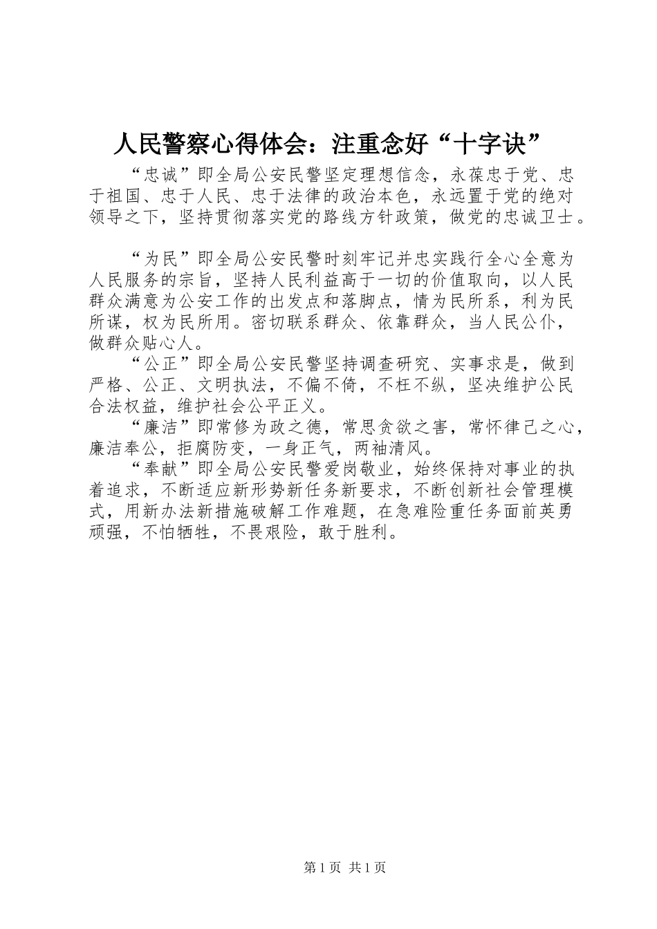 人民警察心得体会：注重念好“十字诀”_第1页