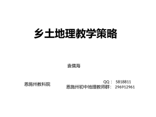 乡土地理教学策略