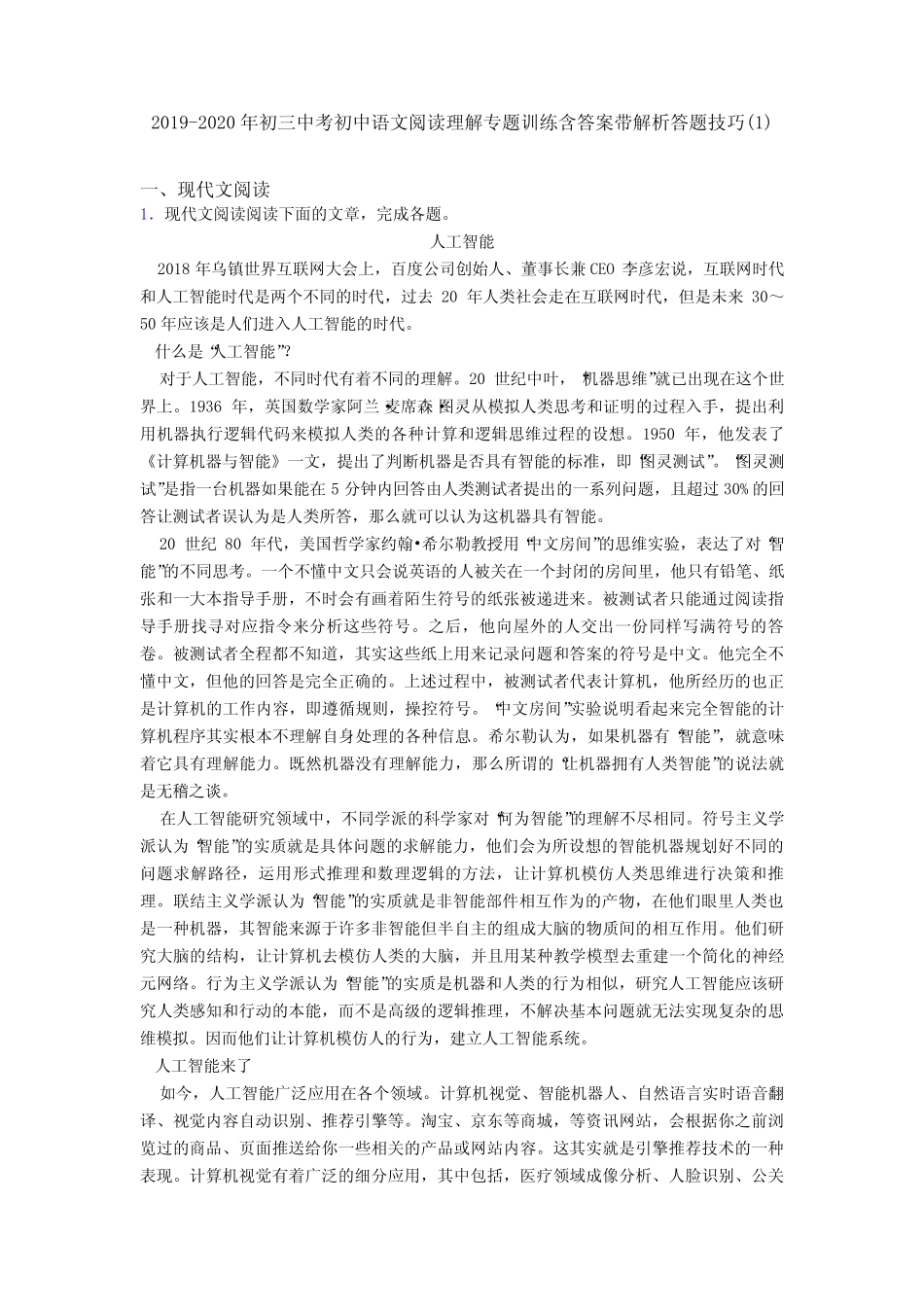 2019-2020年初三中考初中语文阅读理解专题训练含答案带解析答题技巧(1_第1页