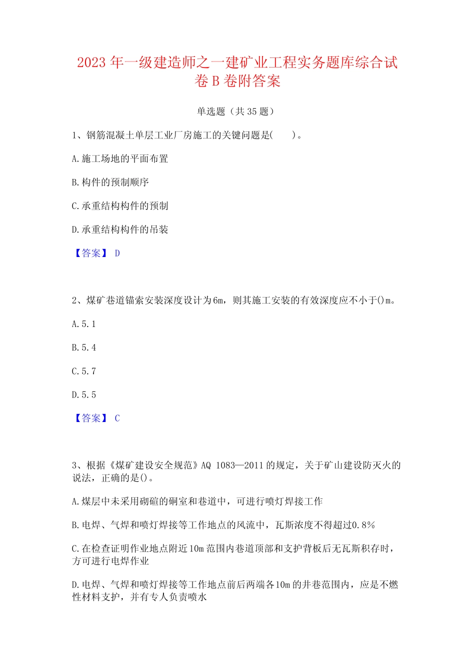 2023年一级建造师之一建矿业工程实务题库综合试卷B卷附答案 _第1页