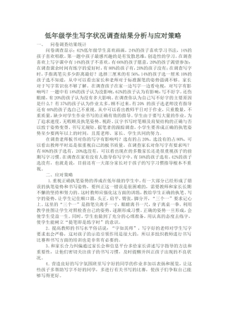 低年级学生写字状况调查结果分析与应对策略一