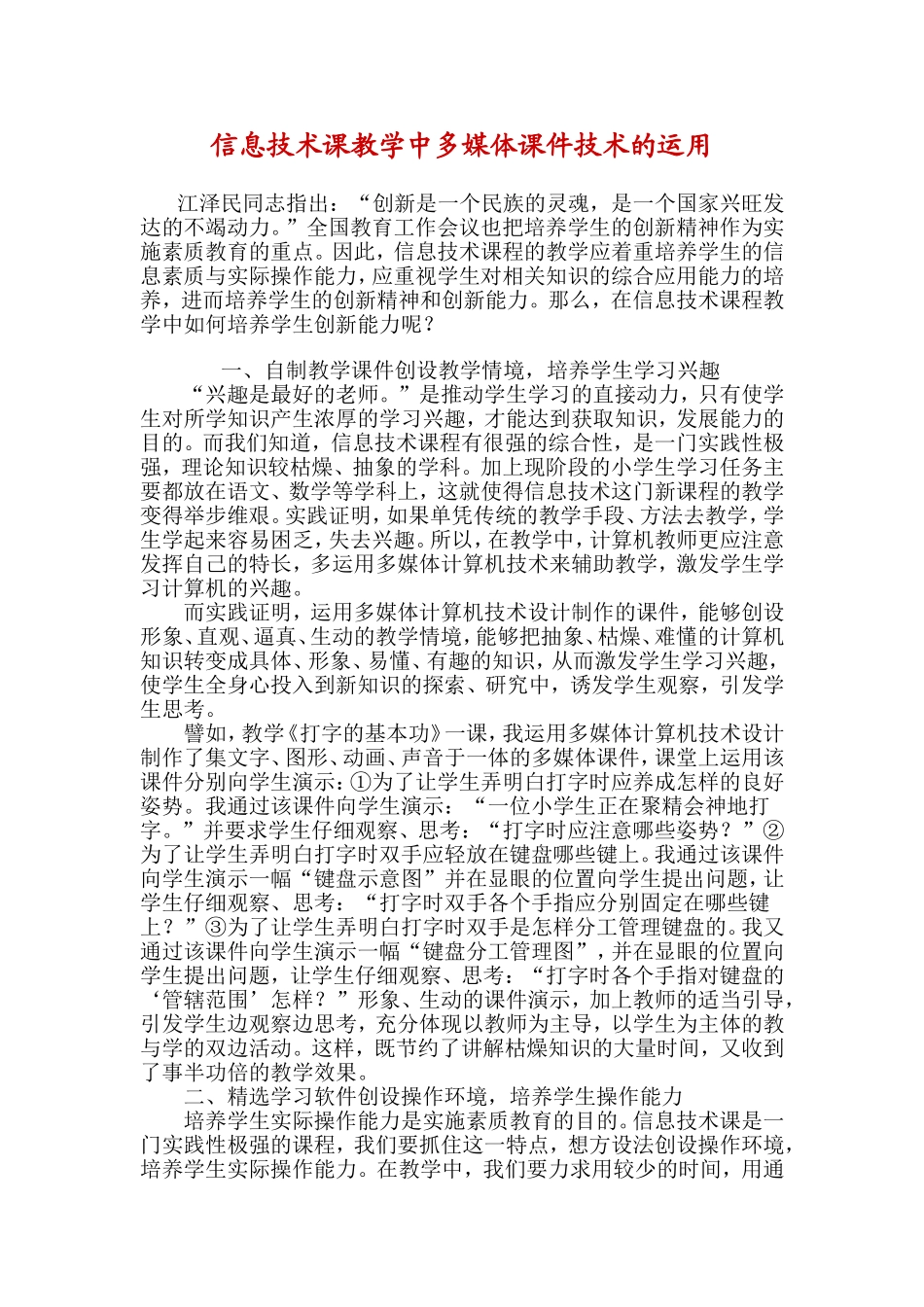 信息技术课教学中多媒体课件技术的运用_第1页