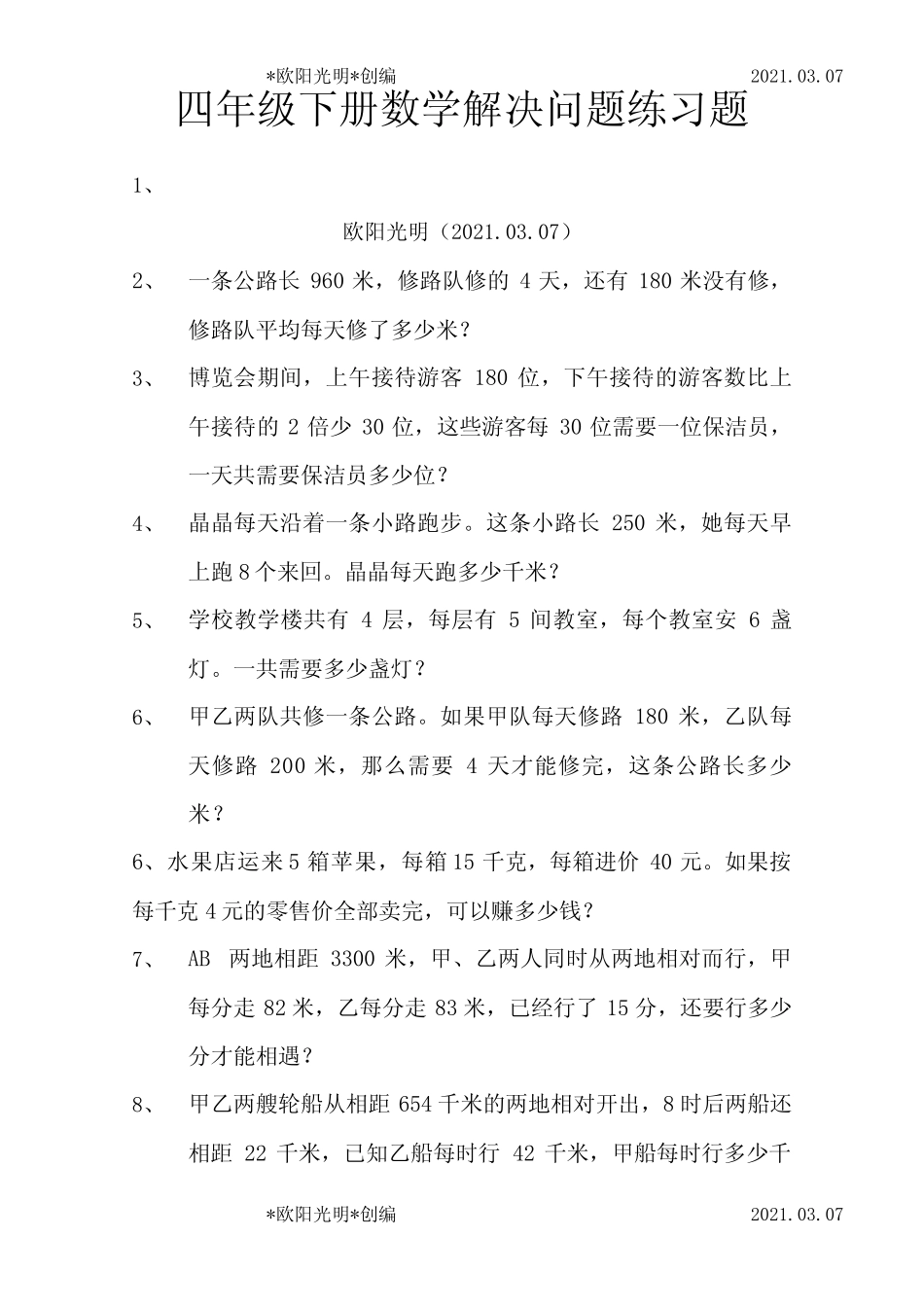 2021年四年级下册数学解决问题练习题 _第1页