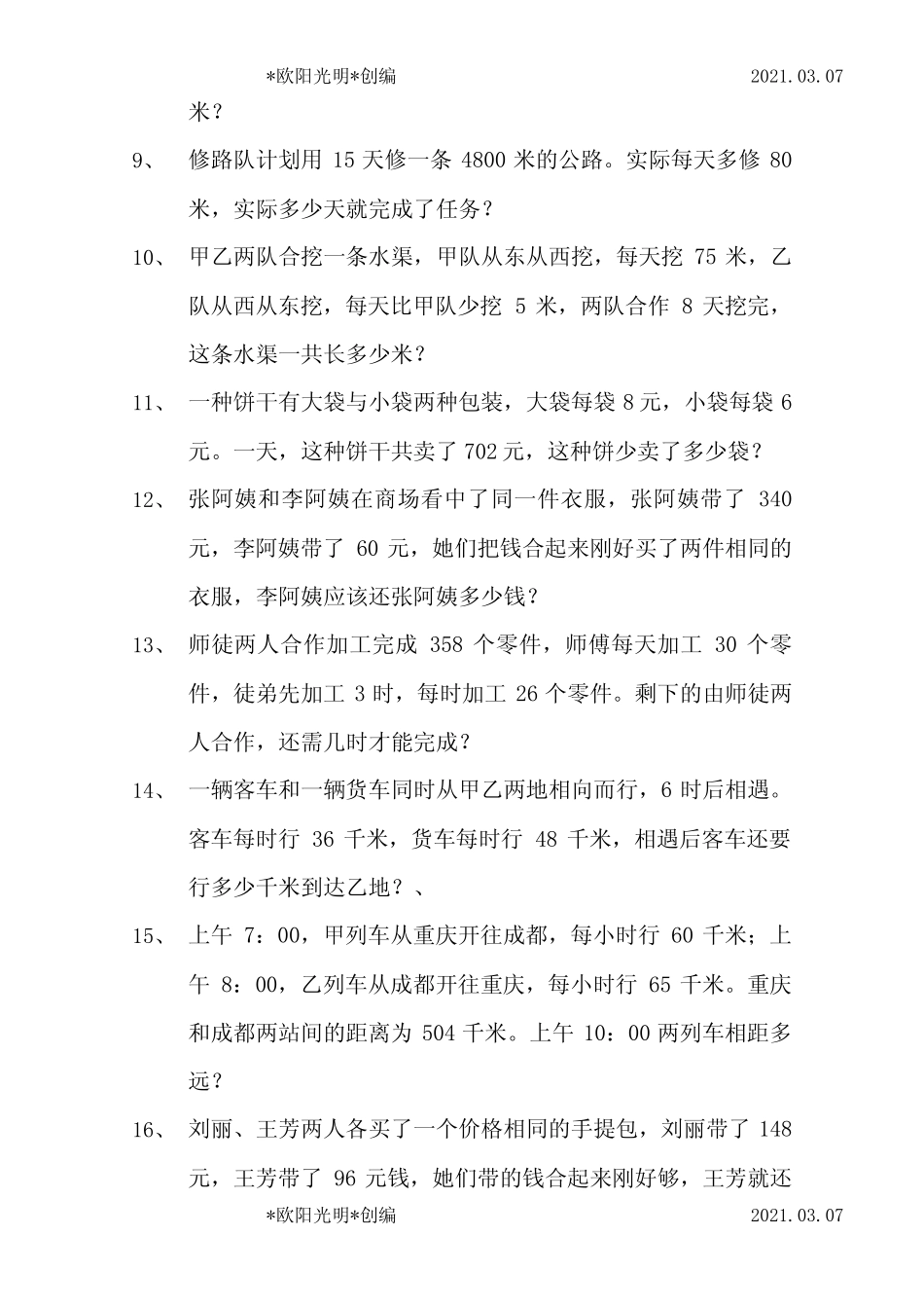 2021年四年级下册数学解决问题练习题 _第2页