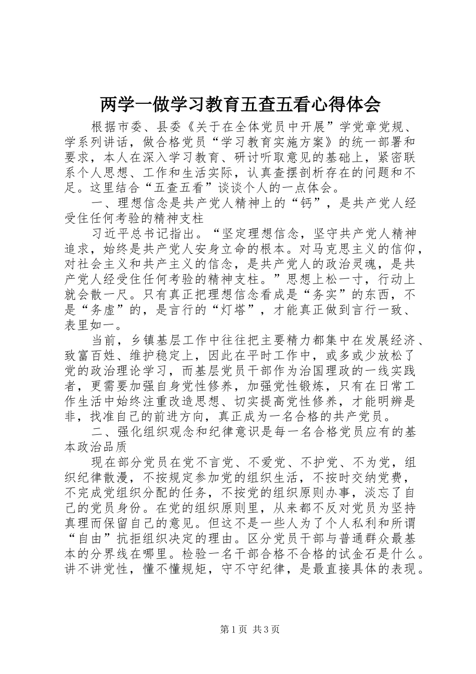两学一做学习教育五查五看心得体会_第1页