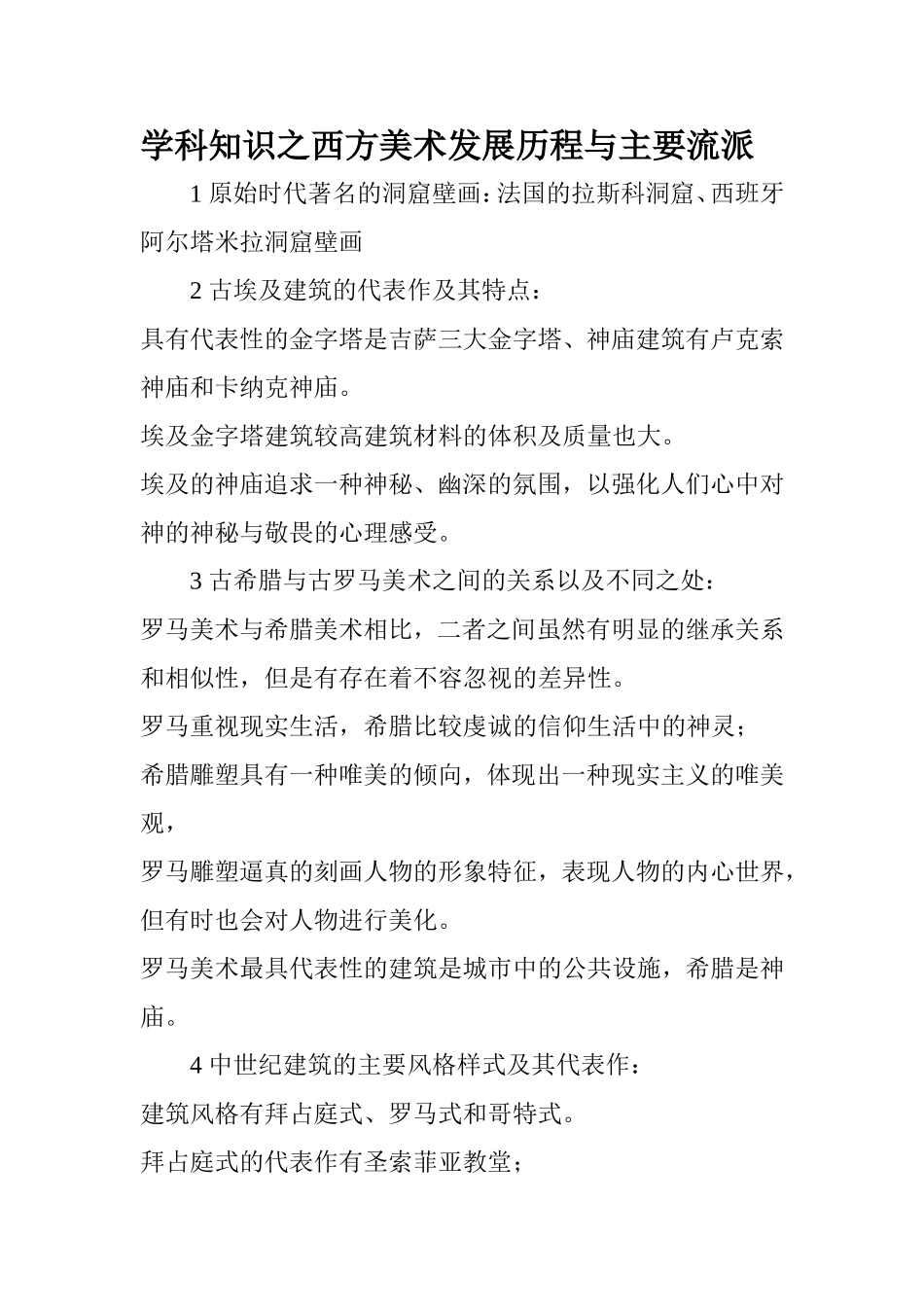 学科知识之西方美术发展历程与主要流派_第1页