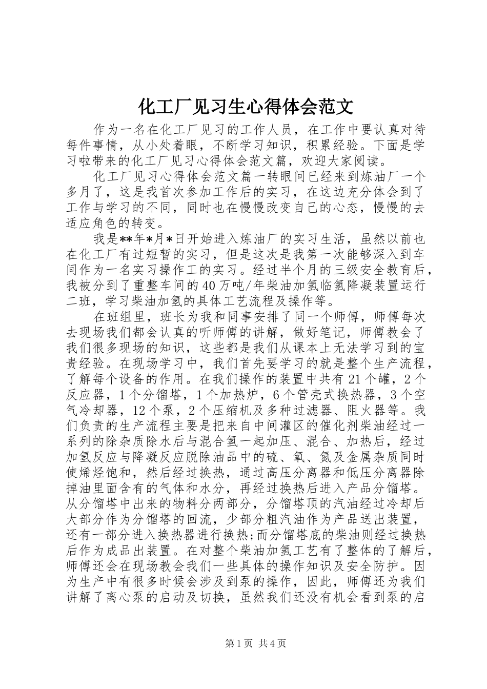 化工厂见习生心得体会范文_第1页