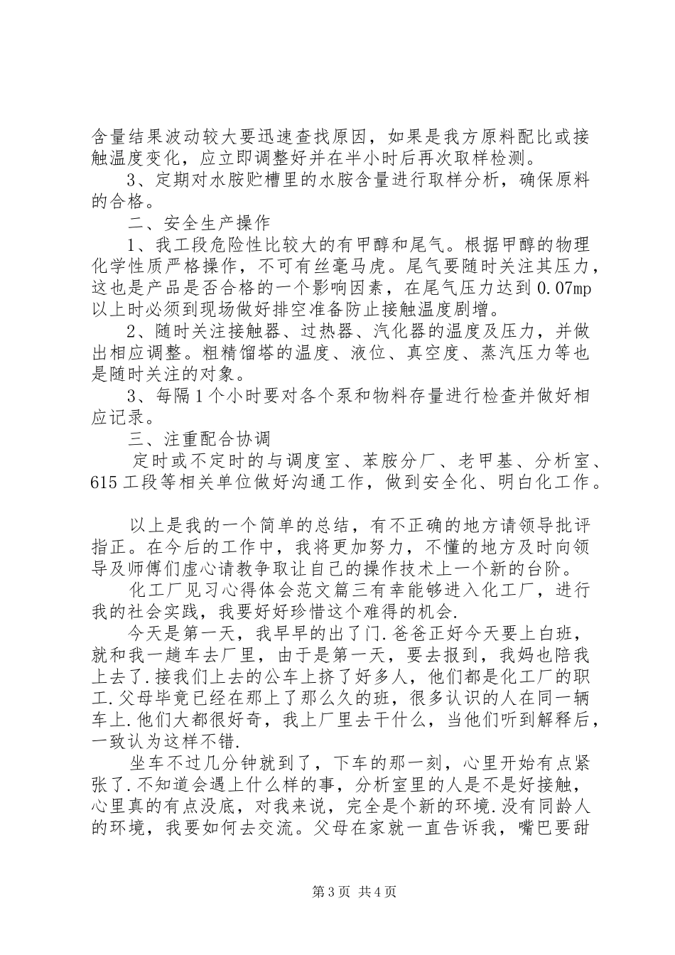 化工厂见习生心得体会范文_第3页