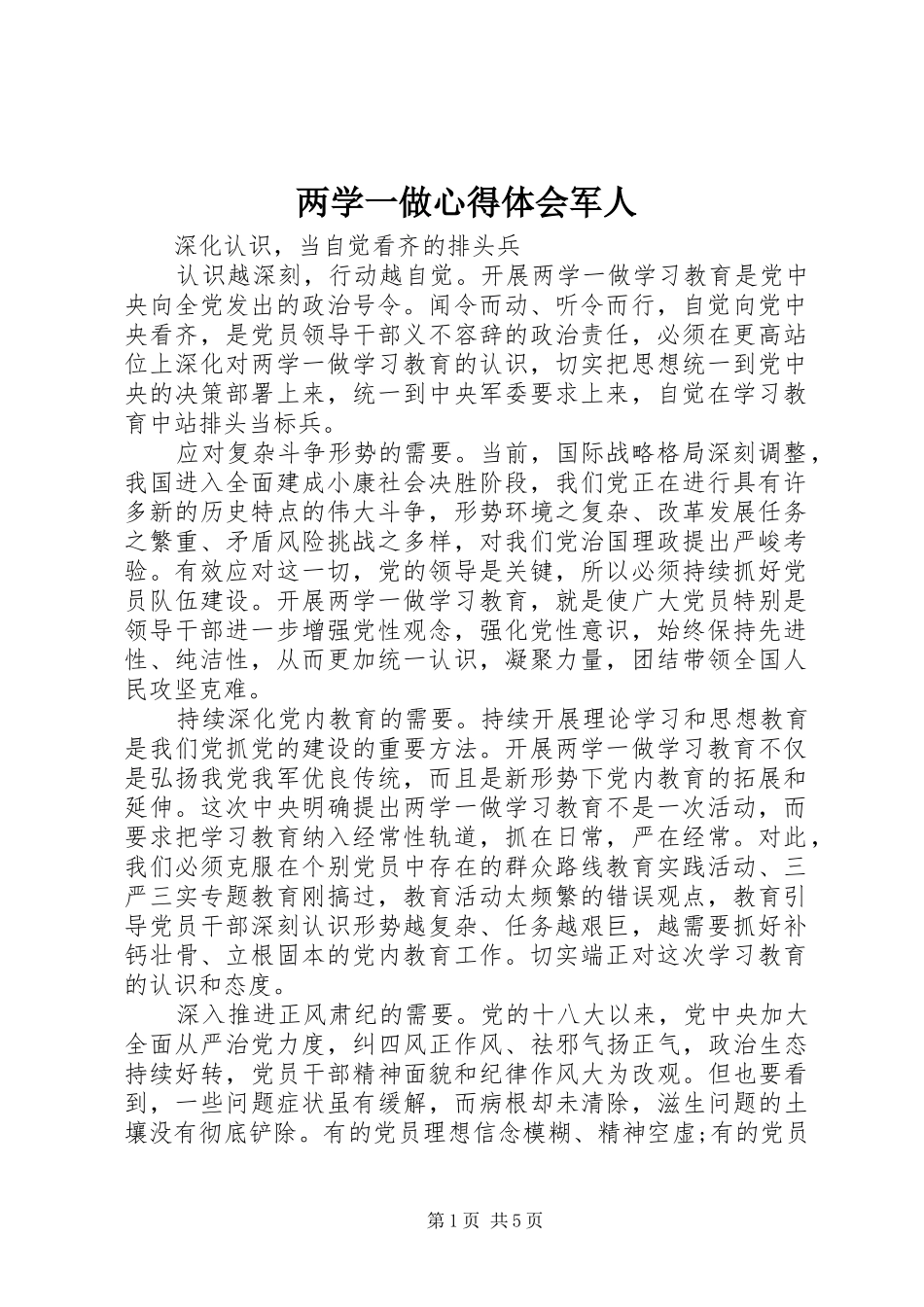 两学一做心得体会军人_第1页