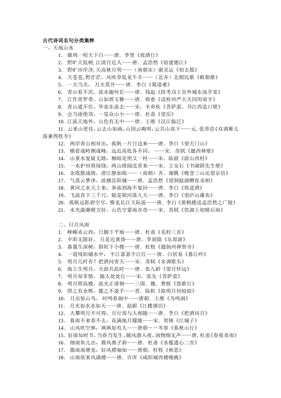 古代诗词名句分类集粹_第1页