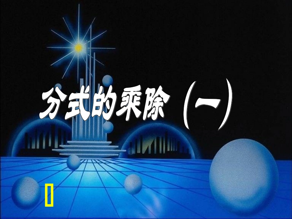 分式的乘除()_第1页