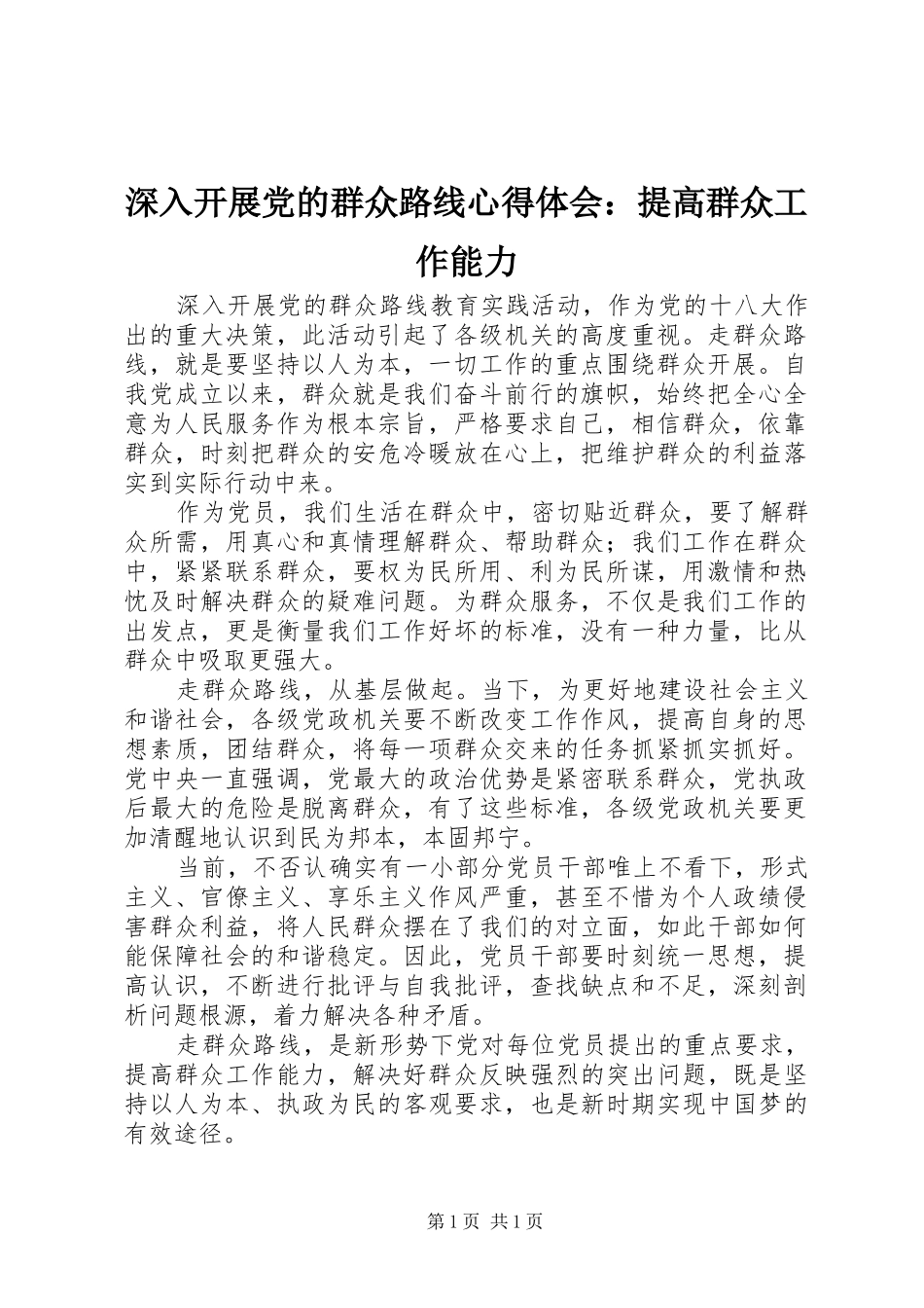 深入开展党的群众路线心得体会：提高群众工作能力_第1页