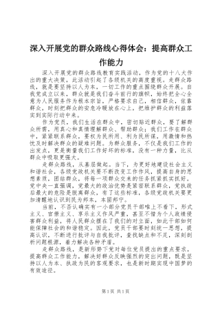 深入开展党的群众路线心得体会：提高群众工作能力