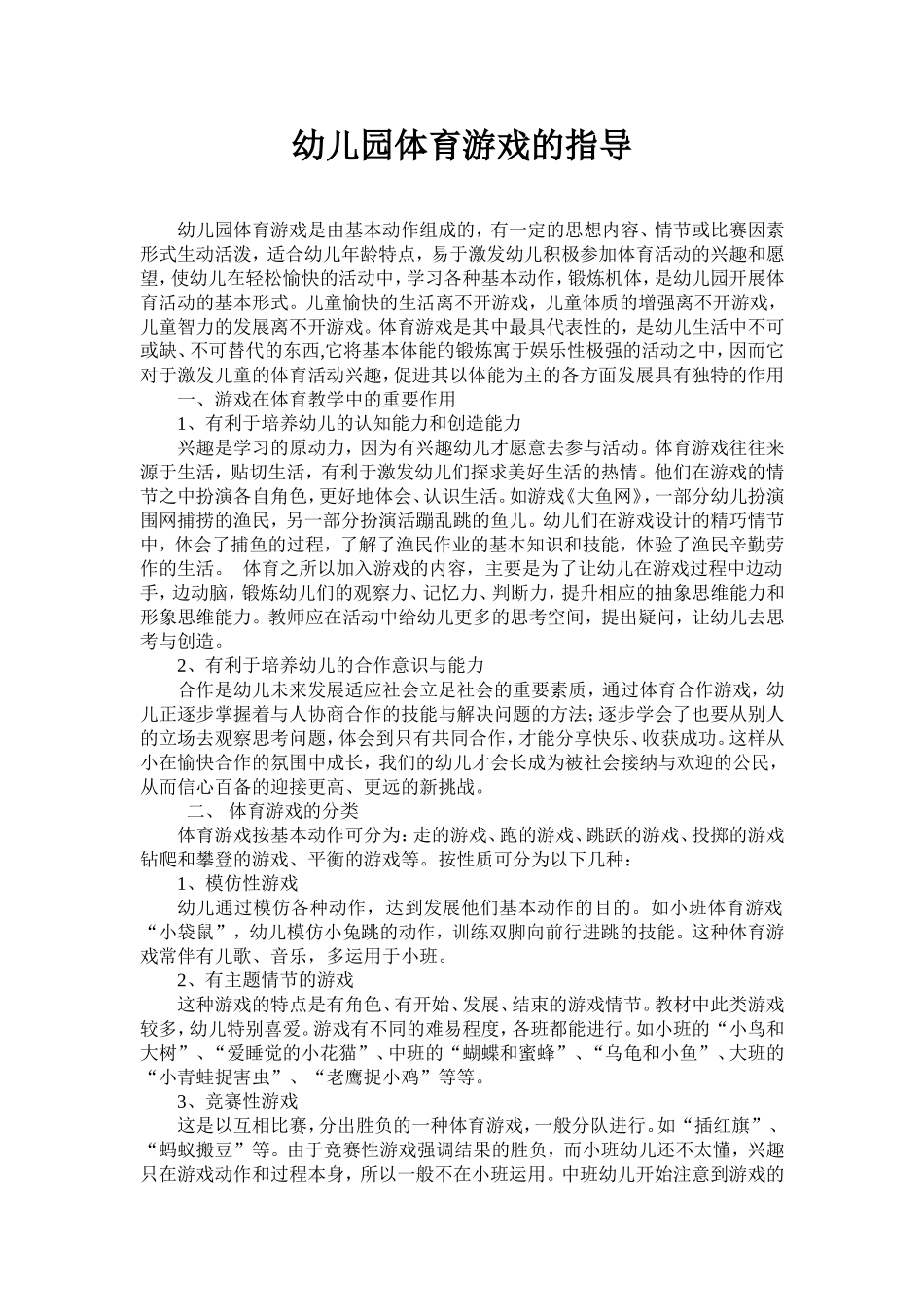 幼儿园体育游戏的指导_第1页