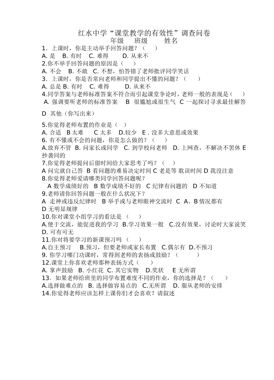 红水中学高效课堂学生调查表_第1页