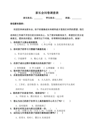 家长会问卷调查表