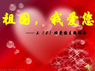 主题班会《祖国，我爱您》