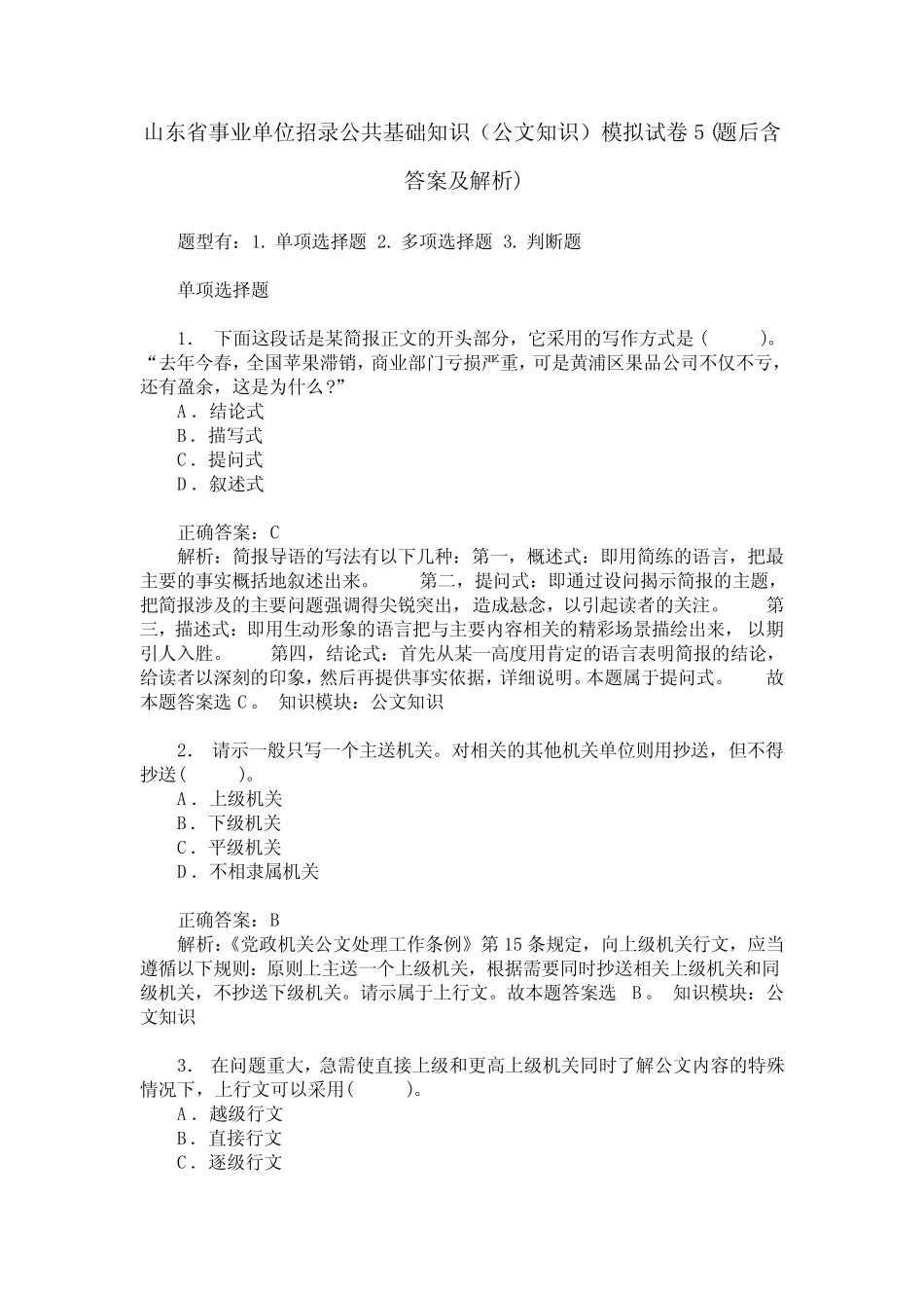 山东省事业单位招录公共基础知识(公文知识)模拟试卷5(题后含答_第1页