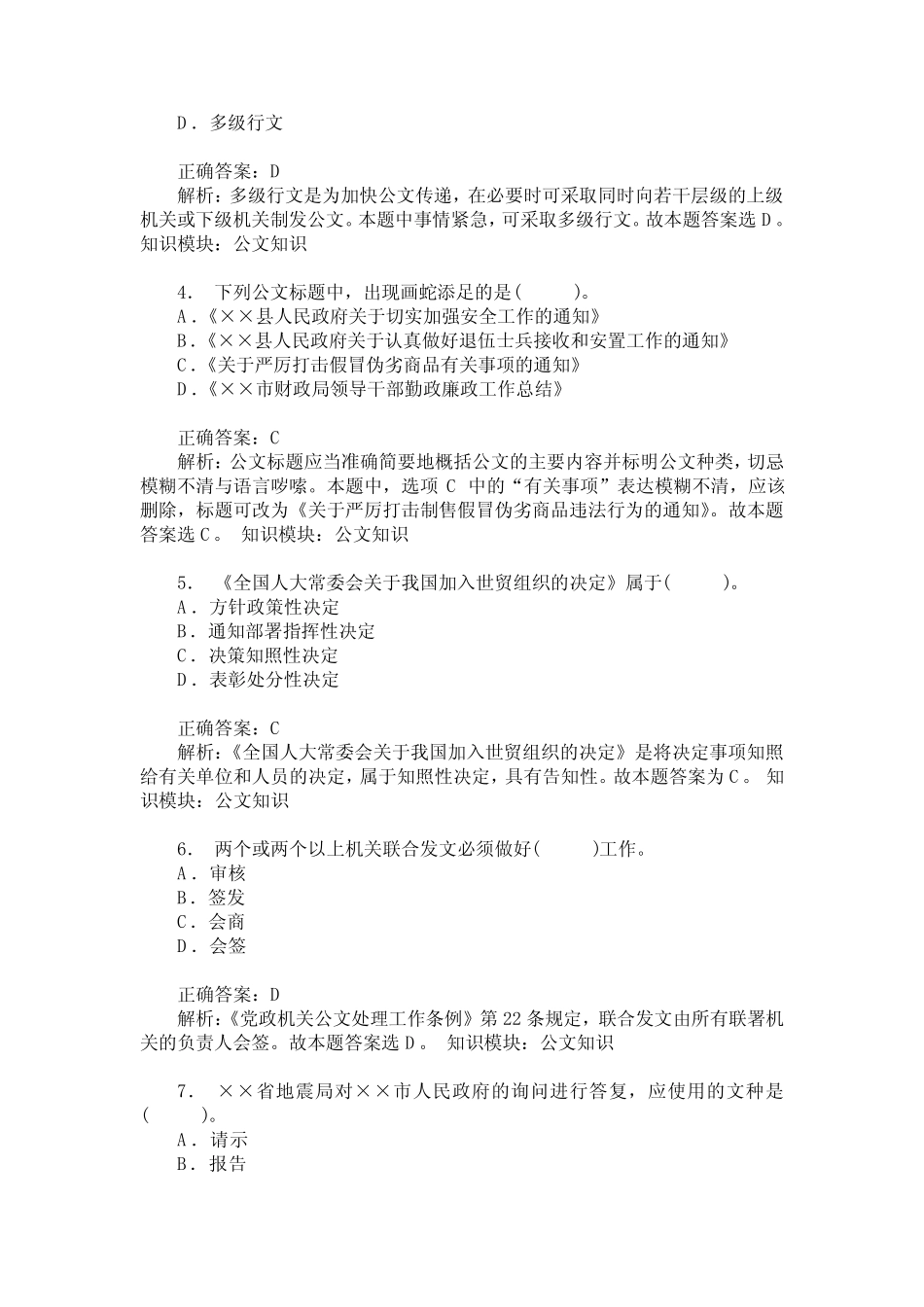 山东省事业单位招录公共基础知识(公文知识)模拟试卷5(题后含答_第2页