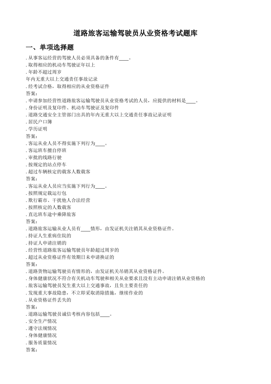 新版道路旅客运输驾驶员从业资格考试题库 _第1页