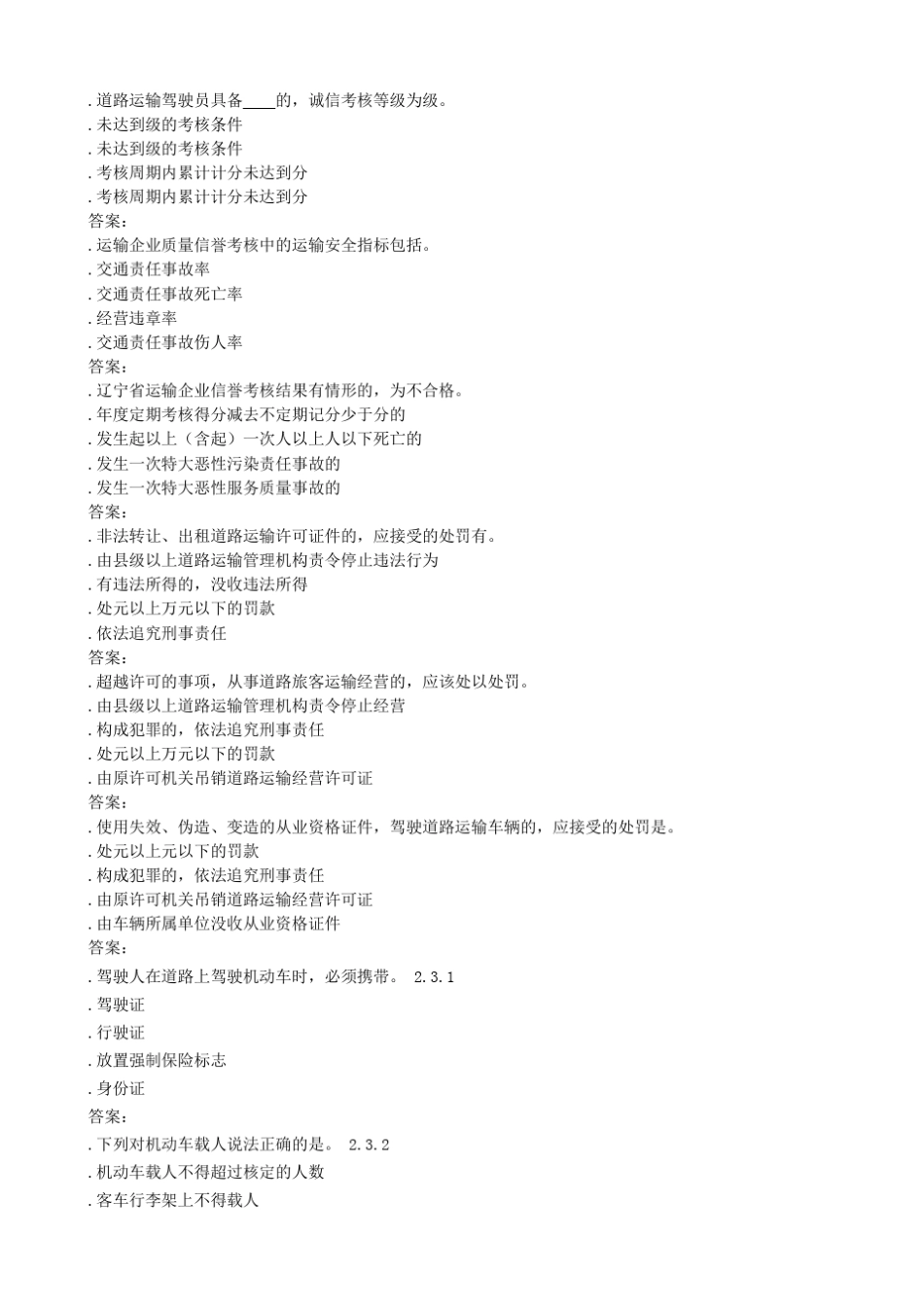 新版道路旅客运输驾驶员从业资格考试题库 _第2页