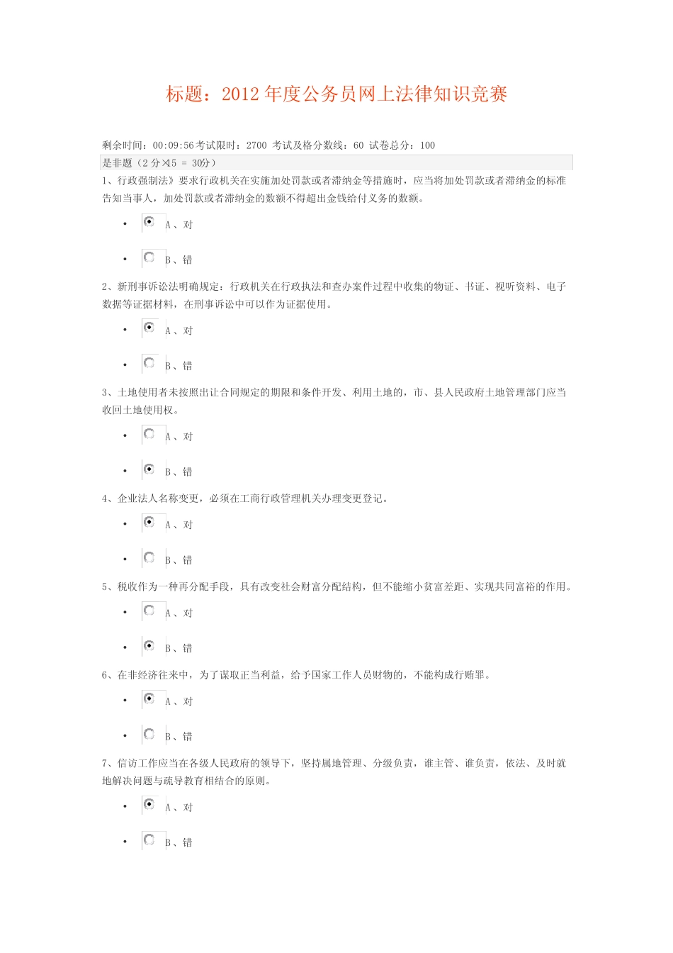 干部学习新干线2012年度公务员网上法律知识竞赛(86分)仅供参考 _第2页