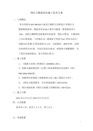 预应力锚索张拉计算书(手动张拉)汇总