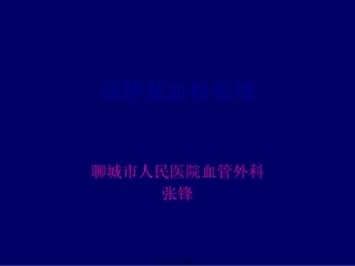下肢静脉血栓详解