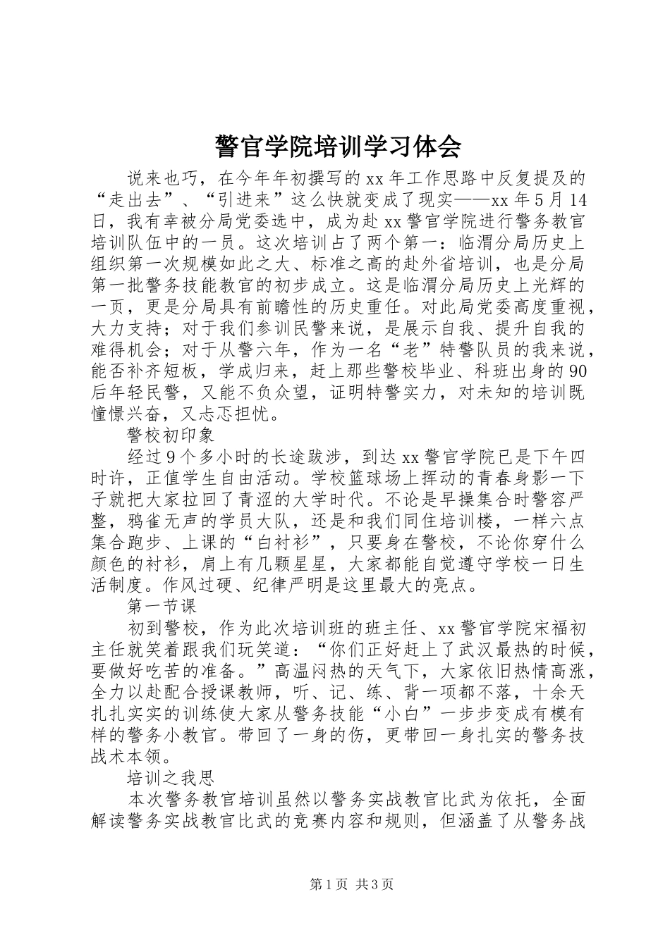 警官学院培训学习体会_第1页