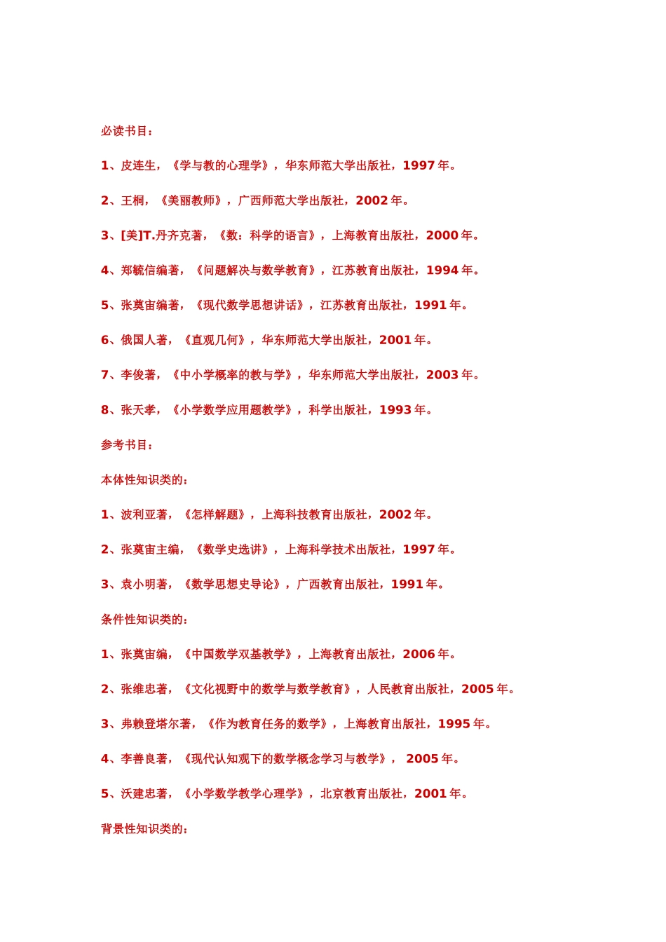 小学数学教师读书书目_第2页