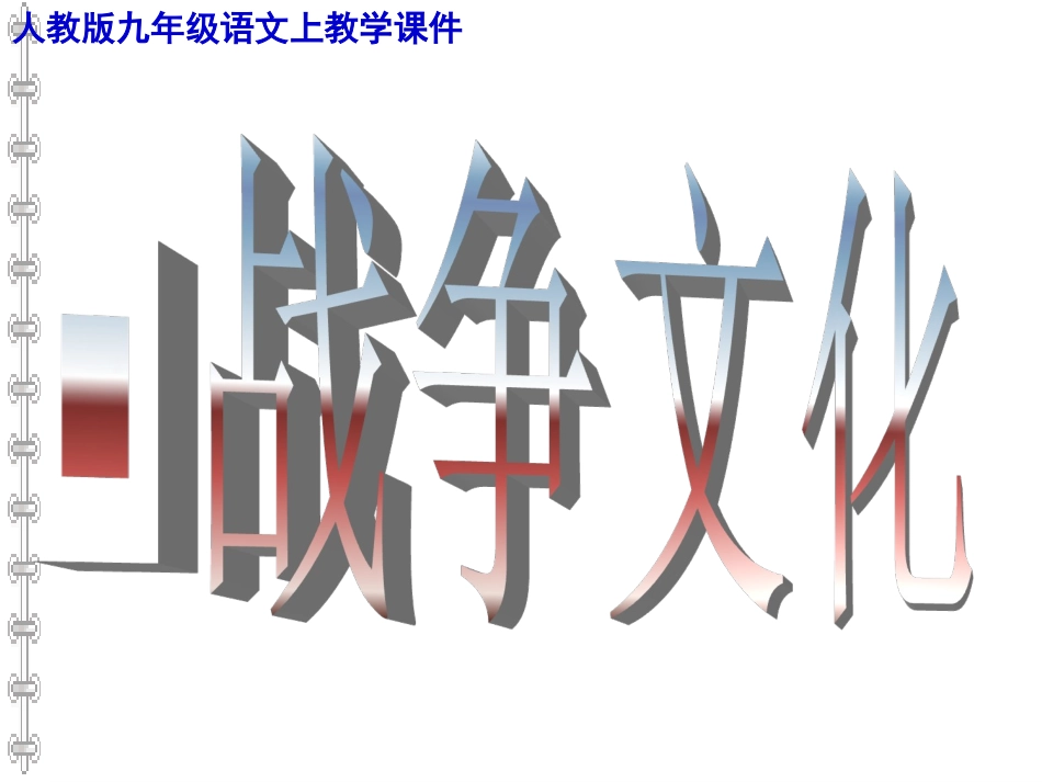《曹刿论战》优质课件_第1页