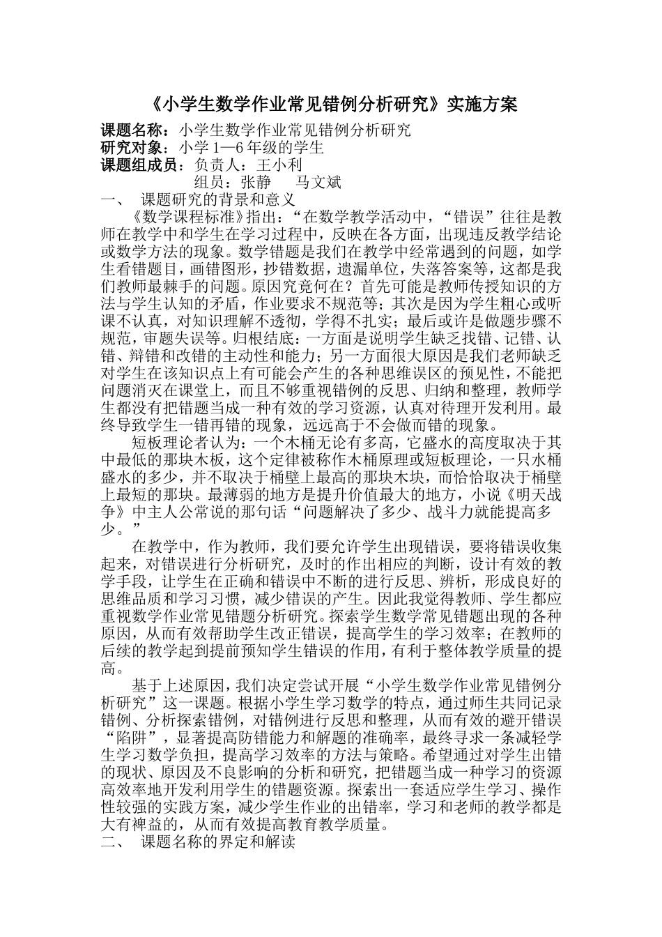 小学数学课题研究方案_第1页