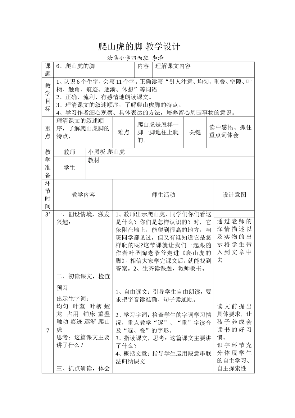 爬山虎的脚_教学设计_第1页