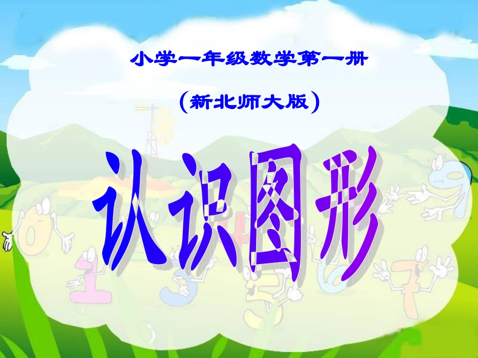 新北师大版小学一年级上册《认识图形》精品课_第1页